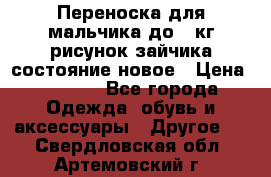 Переноска для мальчика до 12кг рисунок зайчика состояние новое › Цена ­ 6 000 - Все города Одежда, обувь и аксессуары » Другое   . Свердловская обл.,Артемовский г.